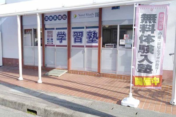 守山水保教室の外観