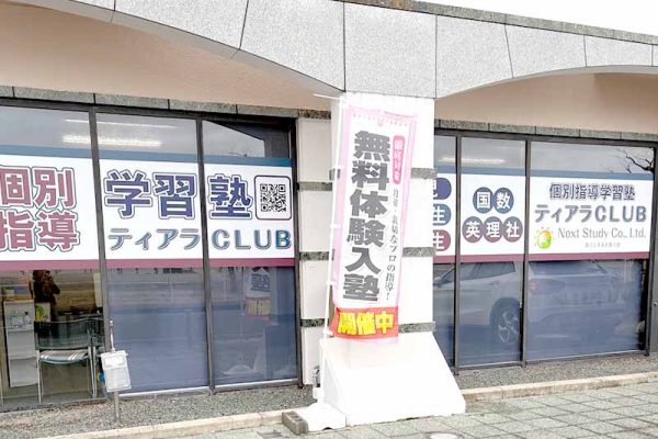 ティアラ教室の外観写真